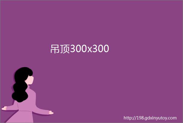 吊顶300x300