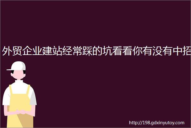 外贸企业建站经常踩的坑看看你有没有中招