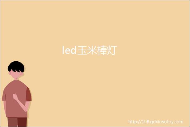 led玉米棒灯