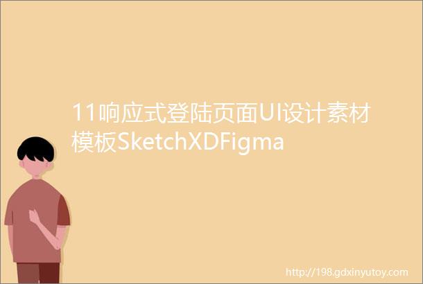 11响应式登陆页面UI设计素材模板SketchXDFigma源文