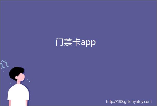 门禁卡app